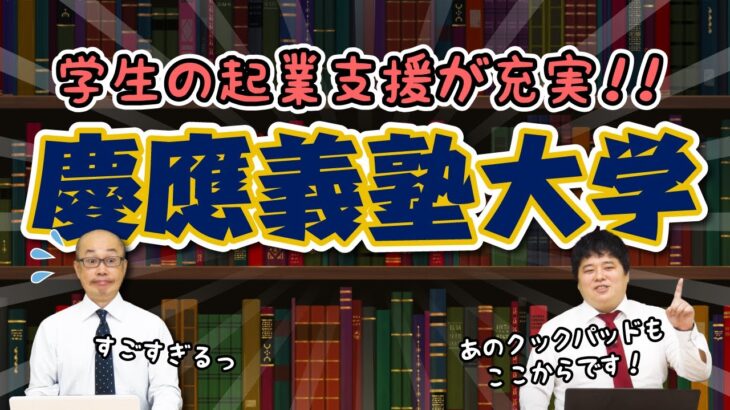 慶應義塾大学｜学生の起業支援が充実！！【大学情報チャンネル】