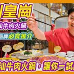 深圳皇崗必食人氣潮汕牛肉火鍋｜潮汕大目牛肉火鍋｜皇崗村美食｜潮汕大目｜秦川牛｜潮汕牛肉火鍋｜深圳搵食｜深圳好去處｜深圳美食｜深圳食嘢｜深圳火鍋｜深圳皇崗村｜福田美食｜水圍村美食｜深圳水圍村｜利奧