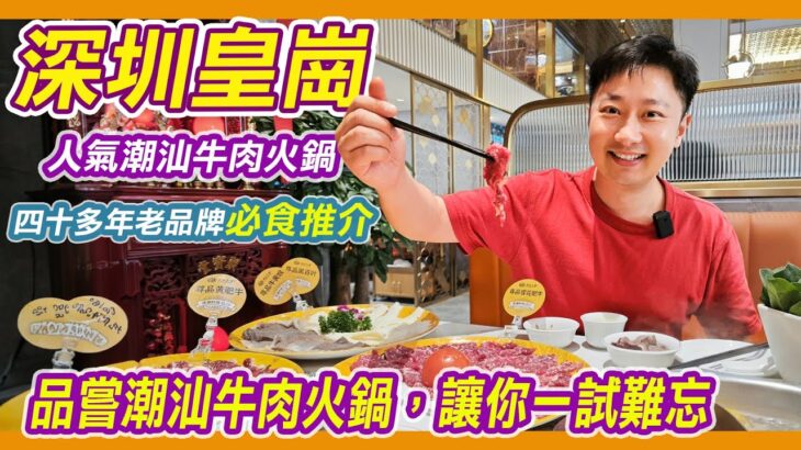 深圳皇崗必食人氣潮汕牛肉火鍋｜潮汕大目牛肉火鍋｜皇崗村美食｜潮汕大目｜秦川牛｜潮汕牛肉火鍋｜深圳搵食｜深圳好去處｜深圳美食｜深圳食嘢｜深圳火鍋｜深圳皇崗村｜福田美食｜水圍村美食｜深圳水圍村｜利奧