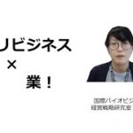 模擬講義「アグリビジネス×起業」