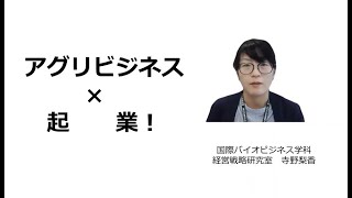 模擬講義「アグリビジネス×起業」