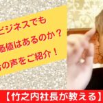 【竹之内社長が教える】難しいビジネスでも挑戦する価値はあるのか？成功者の声をご紹介！ ロングバージョン #ビジネス #竹之内社長 #切り抜き #りらくる