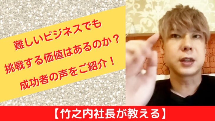 【竹之内社長が教える】難しいビジネスでも挑戦する価値はあるのか？成功者の声をご紹介！ ロングバージョン #ビジネス #竹之内社長 #切り抜き #りらくる