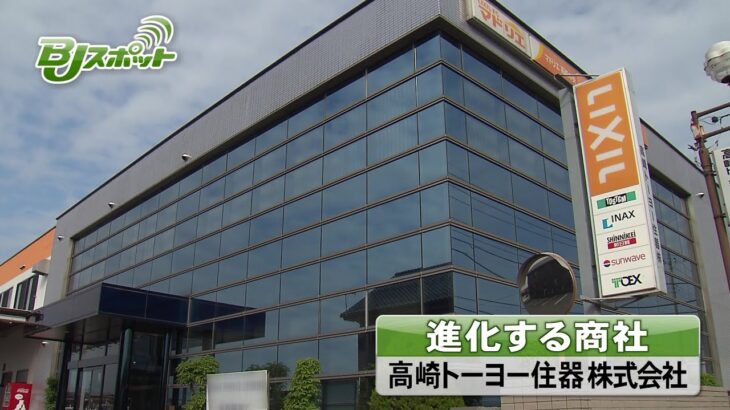 ビジネスジャーナル　～高崎トーヨー住器株式会社～