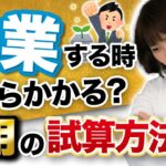 【必見】起業する時にかかる費用はこうやって計算してみよう！