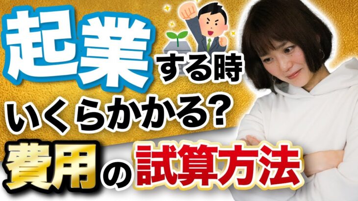 【必見】起業する時にかかる費用はこうやって計算してみよう！