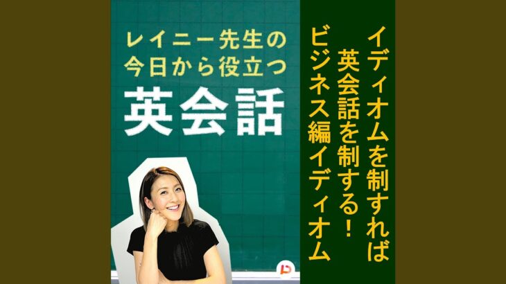 イディオムを制すれば英会話を制する！ビジネス編イディオム　その７