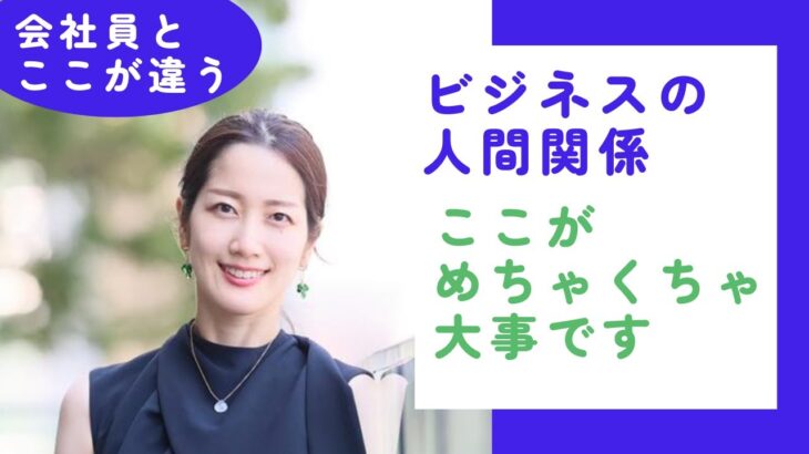 会社員と個人ビジネスの人間関係はここが違う