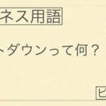 コストダウンって何？ビジネス用語をわかりやすく解説！