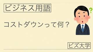 コストダウンって何？ビジネス用語をわかりやすく解説！