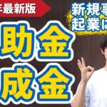 【最新】新規事業、起業に使える補助金・助成金まとめ