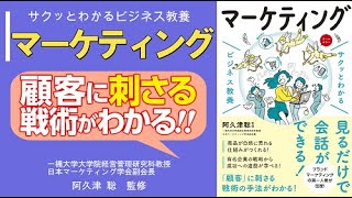 【本の紹介】『サクッとわかるビジネス教養　マーケティング』