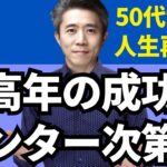 【中高年の起業】起業で失敗したくないなら、メンターが絶対に必要！