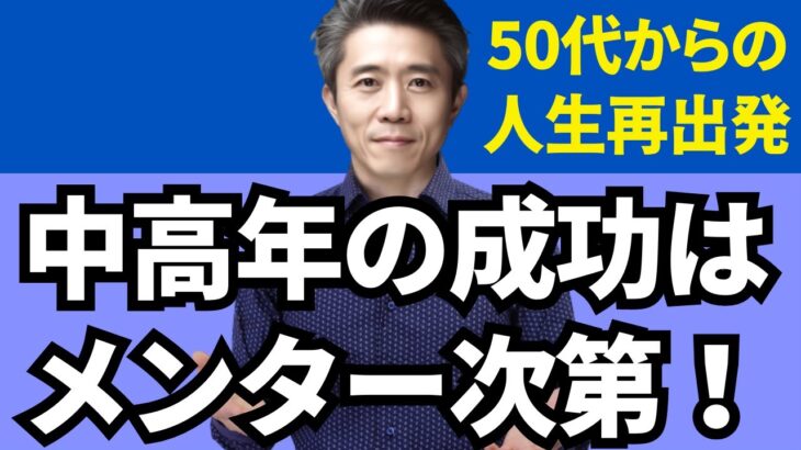 【中高年の起業】起業で失敗したくないなら、メンターが絶対に必要！