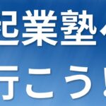 起業塾行く人行かない人～おっとりバランス起業コンサルタント・久保田くうきのおっとりインスタライブ