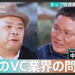 ニッポンの起業家・投資家論【孫泰蔵×中村幸一郎】