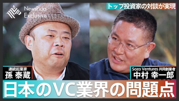 ニッポンの起業家・投資家論【孫泰蔵×中村幸一郎】