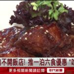 搶攻假期商機！ 飯店推「一泊六食」入住還送門票