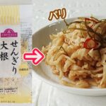 切り干し大根で作る「はりはり漬け」パリポリっとした食感！ご飯のお供やお酒のおつまみに最高♪