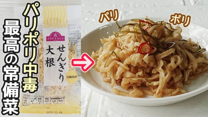 切り干し大根で作る「はりはり漬け」パリポリっとした食感！ご飯のお供やお酒のおつまみに最高♪