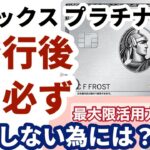 アメックスプラチナカード（個人プラチナ・ビジネスプラチナ）を発行したらまずやっておきたい事！入会後すぐに登録しないと損をしますのでアメプラ（クレジットカード）発行後は最大限活用するためにぜひ