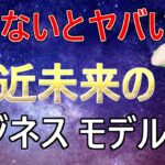 知らないとヤバい！近未来のビジネスモデルと稼ぎ方