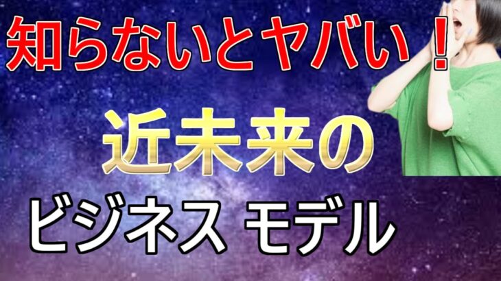 知らないとヤバい！近未来のビジネスモデルと稼ぎ方