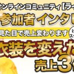 サロンメンバー の声 インタビュー 【 ママ 起業 】 衣装を変えたら 売上 ３倍 ！？　見た目 で売上変わります！