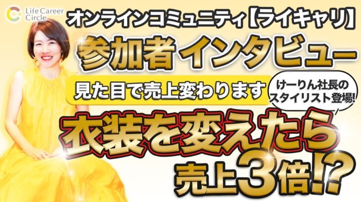 サロンメンバー の声 インタビュー 【 ママ 起業 】 衣装を変えたら 売上 ３倍 ！？　見た目 で売上変わります！