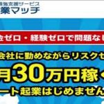 リモワ起業マッチは稼げない？検証 評判 詐欺 副業 暴露 返金 口コミ レビュー