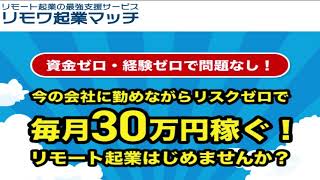 リモワ起業マッチは稼げない？検証 評判 詐欺 副業 暴露 返金 口コミ レビュー