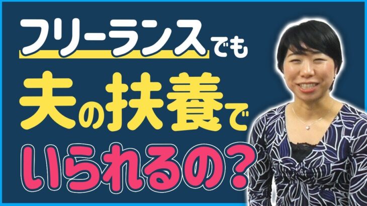 妻が起業しても夫の扶養のままでいられるの？