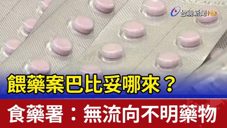 餵藥案巴比妥哪來？ 食藥署：無流向不明藥物