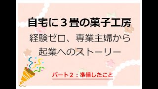 主婦から起業！経験ゼロ！３畳の菓子工房からはじまった起業ストーリー　（その２）準備したこと