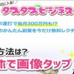 タプタプビジネスは稼げない？検証  評判 詐欺 副業 暴露 返金 口コミ レビュー