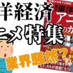 東洋経済のアニメ特集をコンテンツビジネスの専門家が解説する