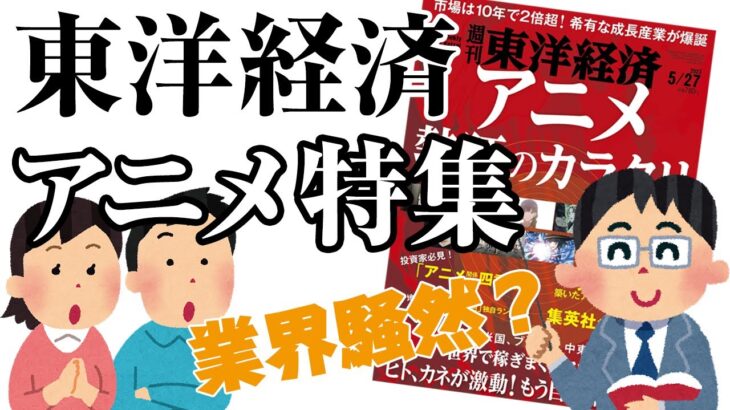 東洋経済のアニメ特集をコンテンツビジネスの専門家が解説する