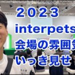 （大阪初開催！）２０２３インターペット大阪ビジネスデーの(ほぼ)全ブースをいっき見せ！