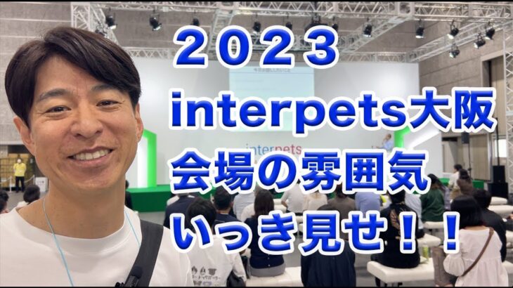 （大阪初開催！）２０２３インターペット大阪ビジネスデーの(ほぼ)全ブースをいっき見せ！