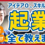 【保存版】起業したいけどアイデアがない、スキルがないという人向け起業の立ち上げやお金のことを全てを教えます