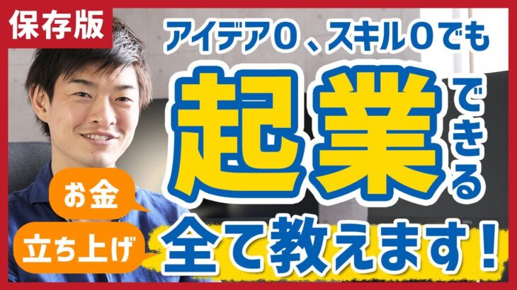 【保存版】起業したいけどアイデアがない、スキルがないという人向け起業の立ち上げやお金のことを全てを教えます