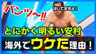 パンツ！とにかく明るい安村さんがなぜ海外で成功？ビジネスの視点から聞いてみた！