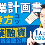 起業するなら日本政策金融公庫の新創業融資がオススメ！創業計画書の書き方について現役税理士がわかりやすく解説します。