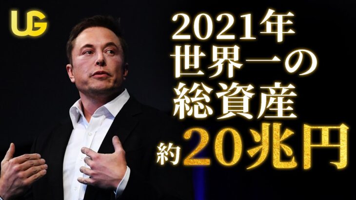 イーロン・マスクから学ぶ最強の起業家思考習慣