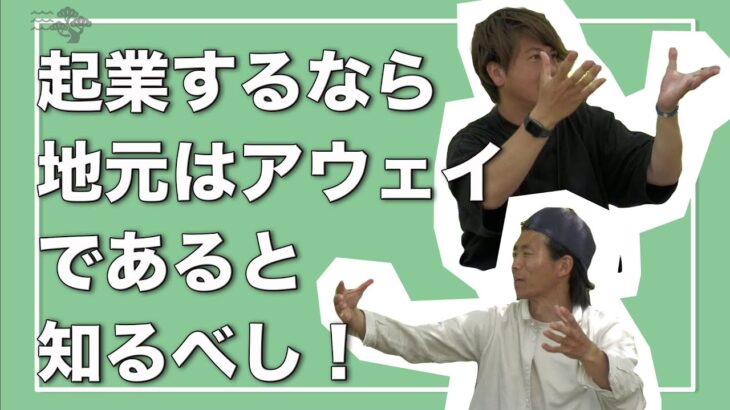 ①移住先で起業すると必ず受ける洗礼！実体験を全部喋る！クオリティーより付き合い重視の福岡。