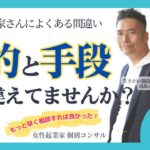 【女性起業家　個別コンサル】【スキル】目的と手段を履き違えてませんか？これはめちゃくちゃあるあるよね