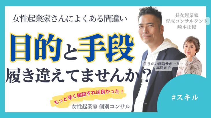 【女性起業家　個別コンサル】【スキル】目的と手段を履き違えてませんか？これはめちゃくちゃあるあるよね