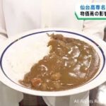 学生の食生活を支援　学生食堂のカレーライスが１００円に　仙台高等専門学校