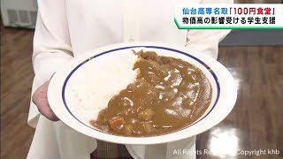 学生の食生活を支援　学生食堂のカレーライスが１００円に　仙台高等専門学校