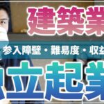 【建築業で独立起業】建築・住宅業界で起業するならどの業種？収益性・ハードル・難易度について